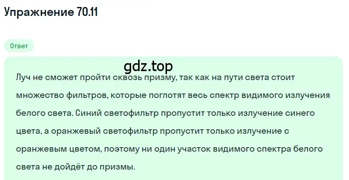 Решение номер 70.11 (страница 243) гдз по физике 7-9 класс Лукашик, Иванова, сборник задач