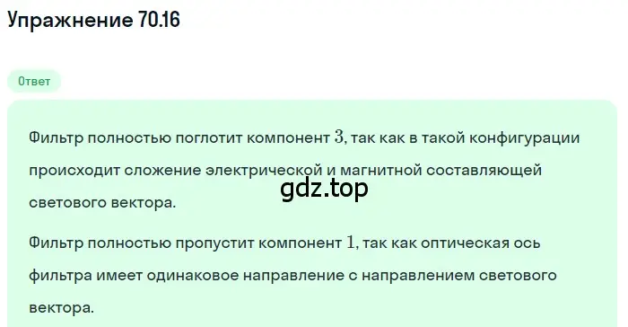 Решение номер 70.16 (страница 244) гдз по физике 7-9 класс Лукашик, Иванова, сборник задач