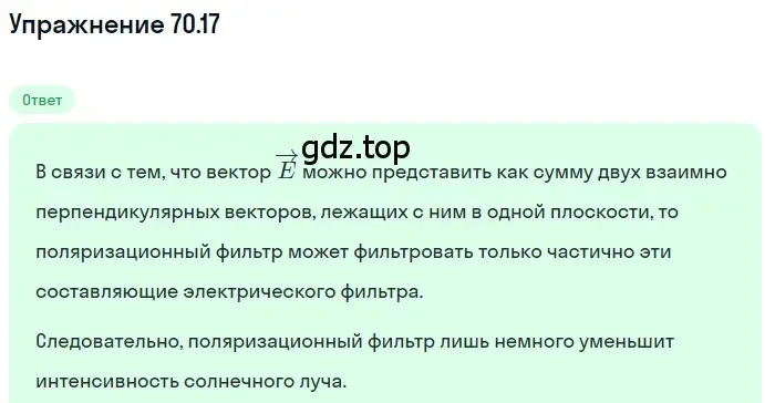 Решение номер 70.17 (страница 244) гдз по физике 7-9 класс Лукашик, Иванова, сборник задач