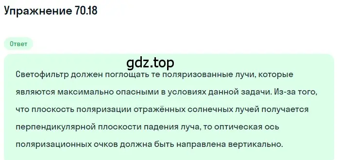 Решение номер 70.18 (страница 244) гдз по физике 7-9 класс Лукашик, Иванова, сборник задач