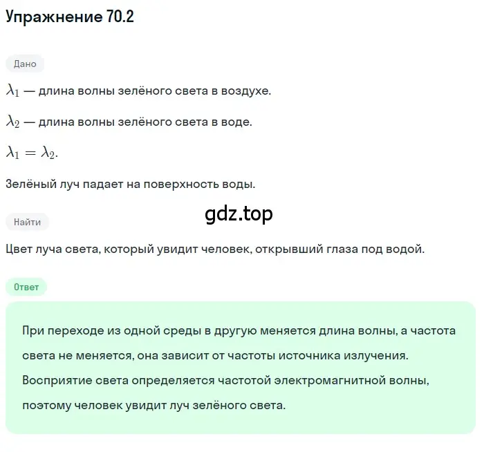 Решение номер 70.2 (страница 242) гдз по физике 7-9 класс Лукашик, Иванова, сборник задач