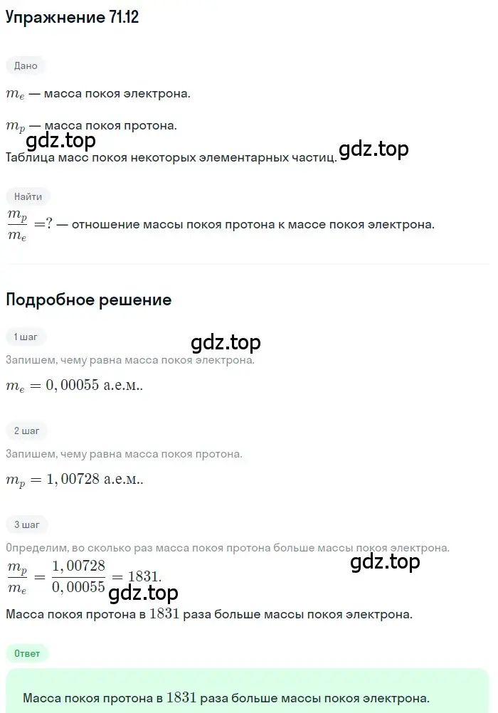 Решение номер 71.12 (страница 245) гдз по физике 7-9 класс Лукашик, Иванова, сборник задач