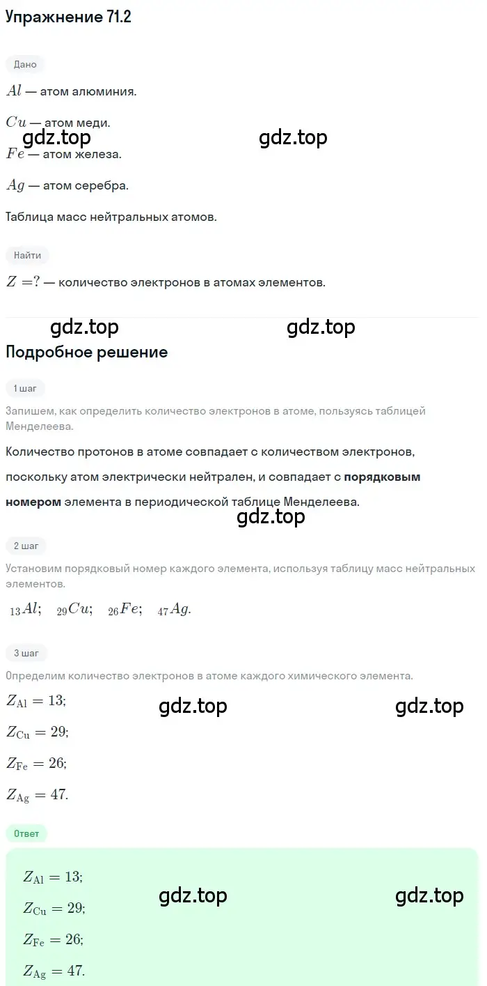 Решение номер 71.2 (страница 245) гдз по физике 7-9 класс Лукашик, Иванова, сборник задач