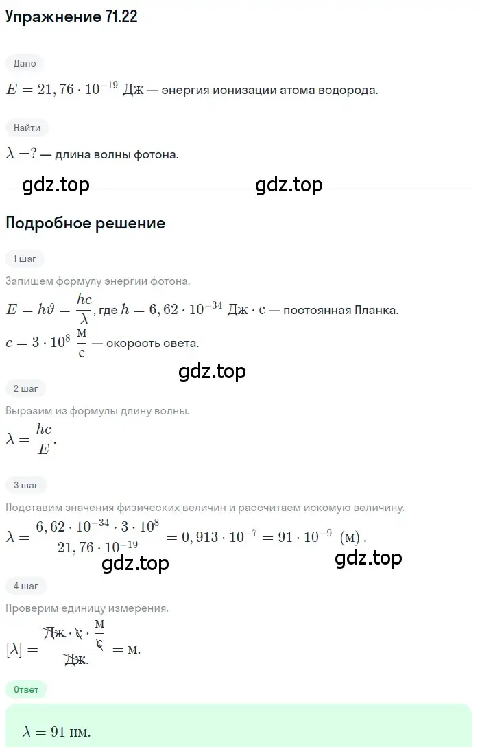 Решение номер 71.22 (страница 247) гдз по физике 7-9 класс Лукашик, Иванова, сборник задач