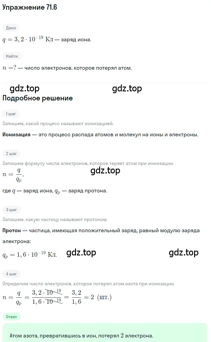 Решение номер 71.6 (страница 245) гдз по физике 7-9 класс Лукашик, Иванова, сборник задач