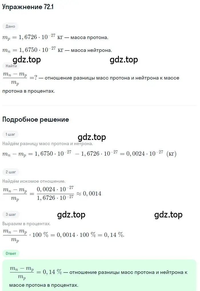 Решение номер 72.1 (страница 247) гдз по физике 7-9 класс Лукашик, Иванова, сборник задач