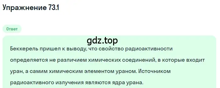 Решение номер 73.1 (страница 247) гдз по физике 7-9 класс Лукашик, Иванова, сборник задач