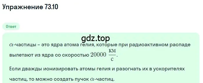 Решение номер 73.10 (страница 249) гдз по физике 7-9 класс Лукашик, Иванова, сборник задач