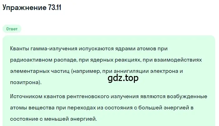 Решение номер 73.11 (страница 249) гдз по физике 7-9 класс Лукашик, Иванова, сборник задач