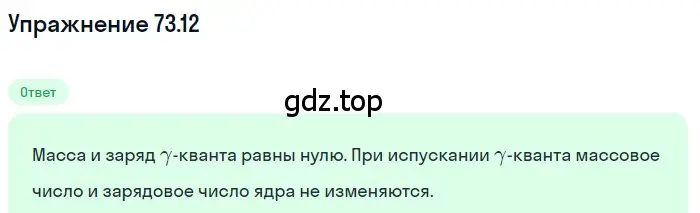 Решение номер 73.12 (страница 249) гдз по физике 7-9 класс Лукашик, Иванова, сборник задач