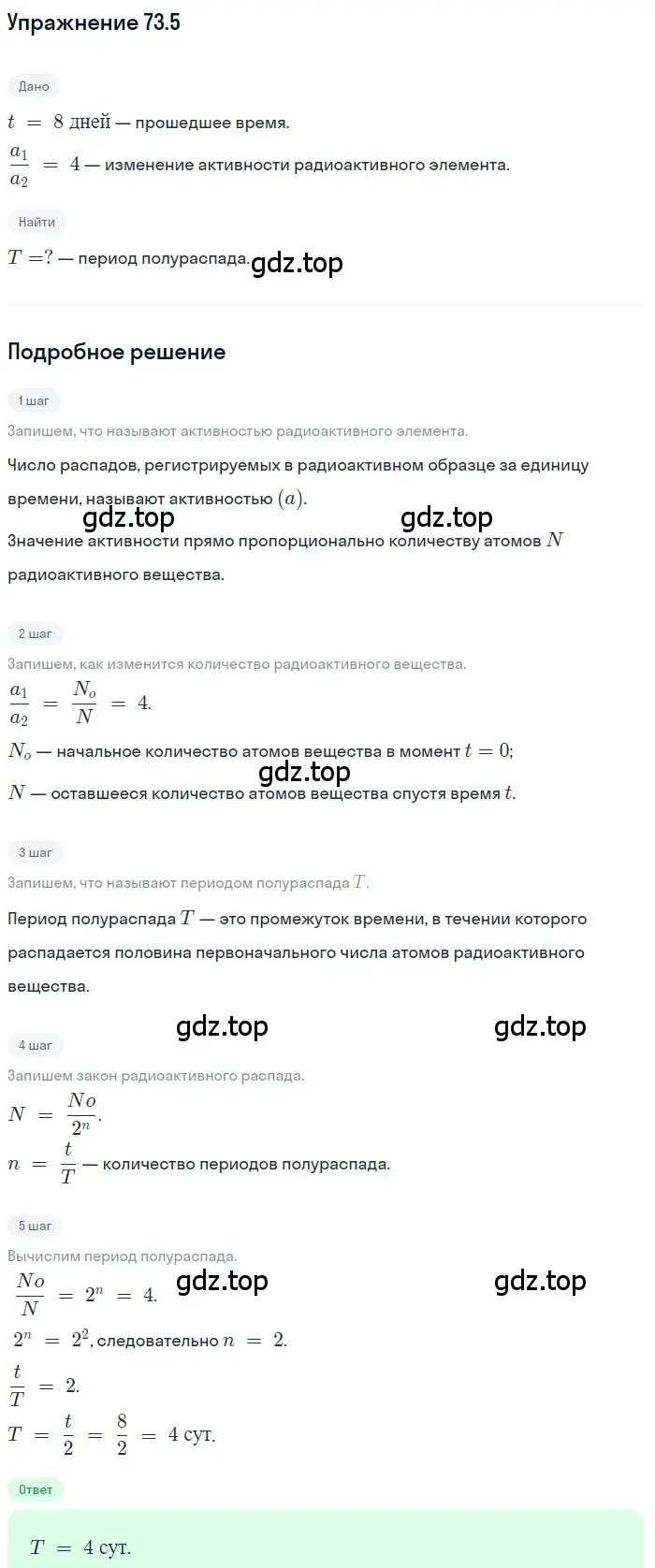 Решение номер 73.5 (страница 249) гдз по физике 7-9 класс Лукашик, Иванова, сборник задач