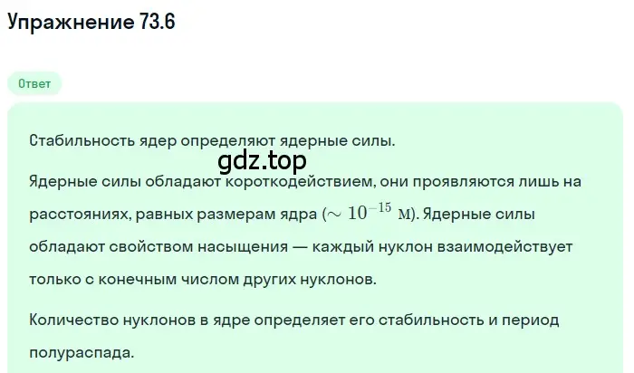 Решение номер 73.6 (страница 249) гдз по физике 7-9 класс Лукашик, Иванова, сборник задач