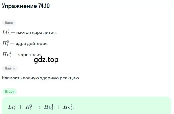 Решение номер 74.10 (страница 251) гдз по физике 7-9 класс Лукашик, Иванова, сборник задач