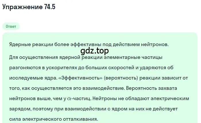 Решение номер 74.5 (страница 251) гдз по физике 7-9 класс Лукашик, Иванова, сборник задач