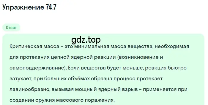 Решение номер 74.7 (страница 251) гдз по физике 7-9 класс Лукашик, Иванова, сборник задач