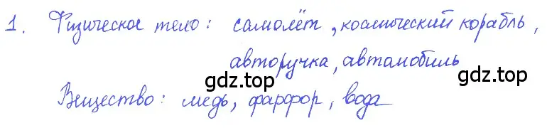 Решение 2. номер 1.1 (страница 3) гдз по физике 7-9 класс Лукашик, Иванова, сборник задач