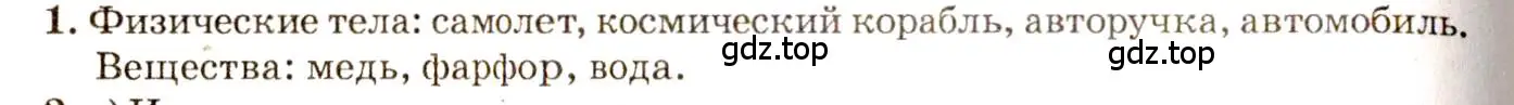 Решение 3. номер 1.1 (страница 3) гдз по физике 7-9 класс Лукашик, Иванова, сборник задач