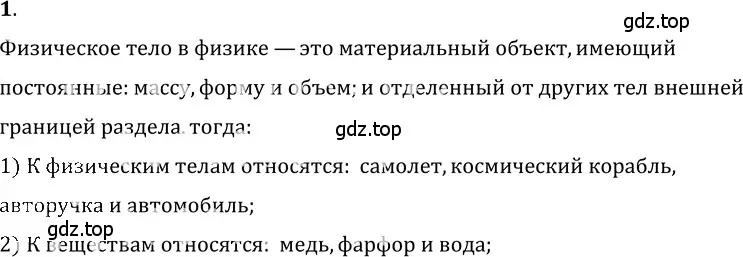 Решение 5. номер 1.1 (страница 3) гдз по физике 7-9 класс Лукашик, Иванова, сборник задач