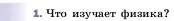 Условие номер 1 (страница 5) гдз по физике 7 класс Перышкин, Иванов, учебник