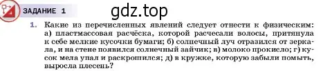 Условие номер 1 (страница 5) гдз по физике 7 класс Перышкин, Иванов, учебник