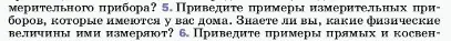 Условие номер 5 (страница 14) гдз по физике 7 класс Перышкин, Иванов, учебник