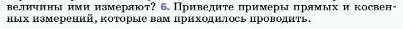 Условие номер 6 (страница 14) гдз по физике 7 класс Перышкин, Иванов, учебник