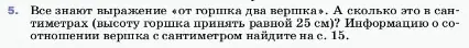 Условие номер 5 (страница 14) гдз по физике 7 класс Перышкин, Иванов, учебник