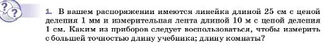 Условие номер 1 (страница 18) гдз по физике 7 класс Перышкин, Иванов, учебник