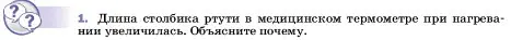 Условие номер 1 (страница 27) гдз по физике 7 класс Перышкин, Иванов, учебник