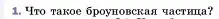 Условие номер 1 (страница 31) гдз по физике 7 класс Перышкин, Иванов, учебник