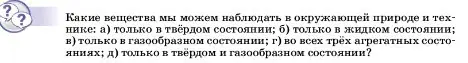 Условие  Обсуди с товарищами (страница 40) гдз по физике 7 класс Перышкин, Иванов, учебник