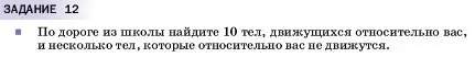 Условие  Задание 12 (страница 47) гдз по физике 7 класс Перышкин, Иванов, учебник