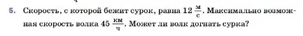 Условие номер 5 (страница 55) гдз по физике 7 класс Перышкин, Иванов, учебник