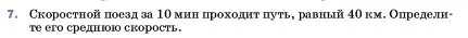 Условие номер 7 (страница 55) гдз по физике 7 класс Перышкин, Иванов, учебник