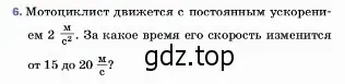 Условие номер 6 (страница 64) гдз по физике 7 класс Перышкин, Иванов, учебник