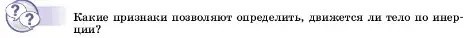 Условие  Обсуди с товарищами (страница 66) гдз по физике 7 класс Перышкин, Иванов, учебник