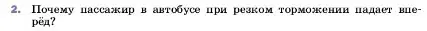 Условие номер 2 (страница 66) гдз по физике 7 класс Перышкин, Иванов, учебник