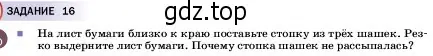 Условие  Задание 16 (страница 66) гдз по физике 7 класс Перышкин, Иванов, учебник