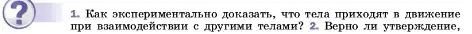 Условие номер 1 (страница 68) гдз по физике 7 класс Перышкин, Иванов, учебник