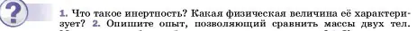 Условие номер 1 (страница 71) гдз по физике 7 класс Перышкин, Иванов, учебник