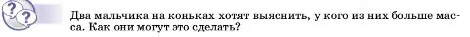 Условие  Обсуди с товарищами (страница 71) гдз по физике 7 класс Перышкин, Иванов, учебник