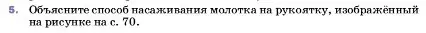 Условие номер 5 (страница 71) гдз по физике 7 класс Перышкин, Иванов, учебник