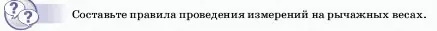 Условие  Обсуди с товарищами (страница 73) гдз по физике 7 класс Перышкин, Иванов, учебник