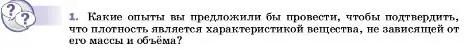 Условие номер 1 (страница 79) гдз по физике 7 класс Перышкин, Иванов, учебник