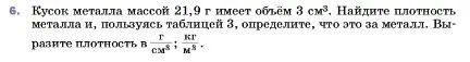 Условие номер 6 (страница 79) гдз по физике 7 класс Перышкин, Иванов, учебник