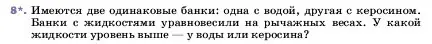 Условие номер 8 (страница 79) гдз по физике 7 класс Перышкин, Иванов, учебник