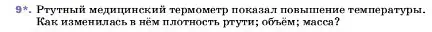 Условие номер 9 (страница 79) гдз по физике 7 класс Перышкин, Иванов, учебник