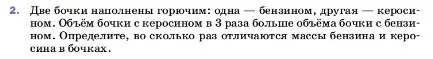 Условие номер 2 (страница 83) гдз по физике 7 класс Перышкин, Иванов, учебник