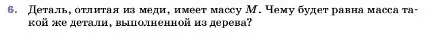 Условие номер 6 (страница 83) гдз по физике 7 класс Перышкин, Иванов, учебник