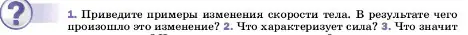 Условие номер 1 (страница 86) гдз по физике 7 класс Перышкин, Иванов, учебник